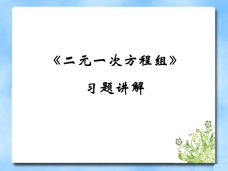 《二元一次方程组》习题复习课件.ppt_第1页