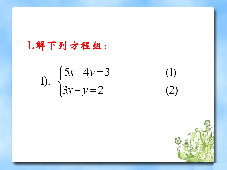 《二元一次方程组》习题复习课件.ppt_第2页