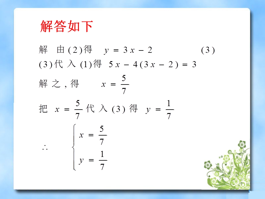 《二元一次方程组》习题复习课件.ppt_第3页