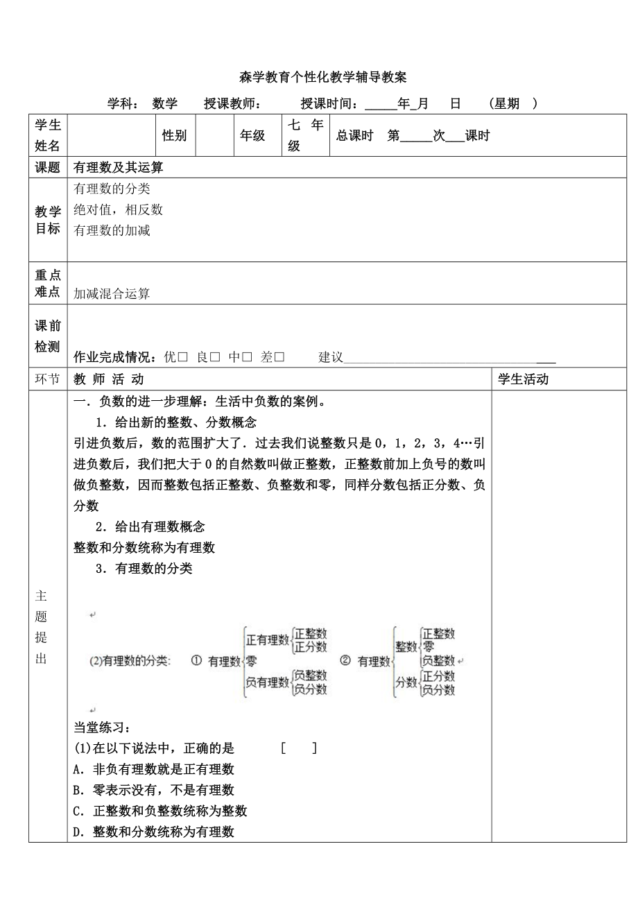 北师大版七年级有理数教案.doc_第1页