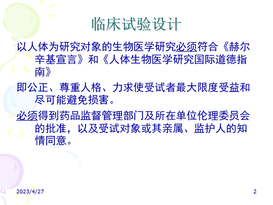 临床试验设计中的统计学基础精选文档.ppt_第2页