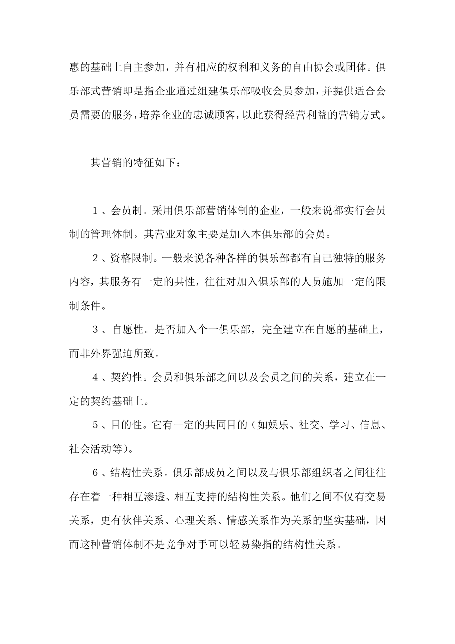 [建筑]房地产营销客户俱乐部策划.doc_第2页