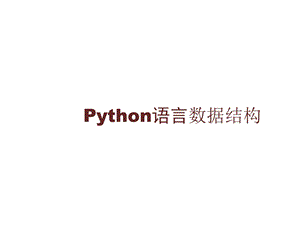 Python语言数据结构.pptx