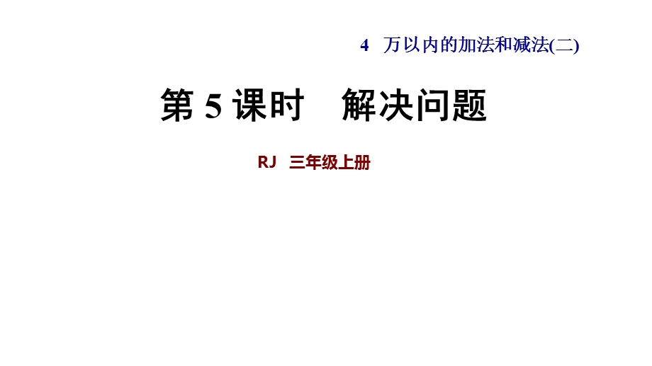 三年级上数学课件第四单元第5课时解决问题｜人教新课标(共26张PPT).ppt_第1页