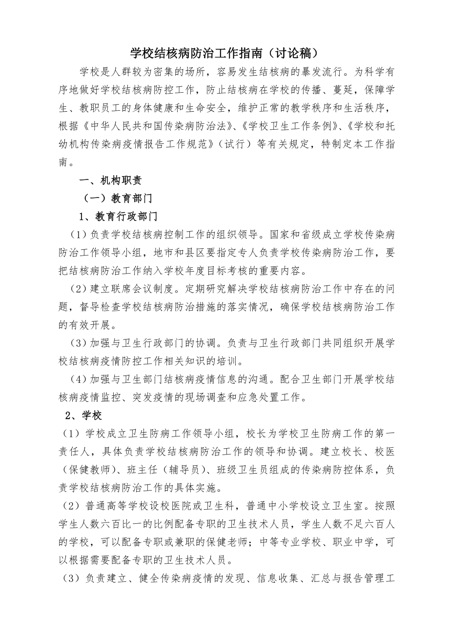 学校结核病防治工作指南(讨论稿).doc_第1页