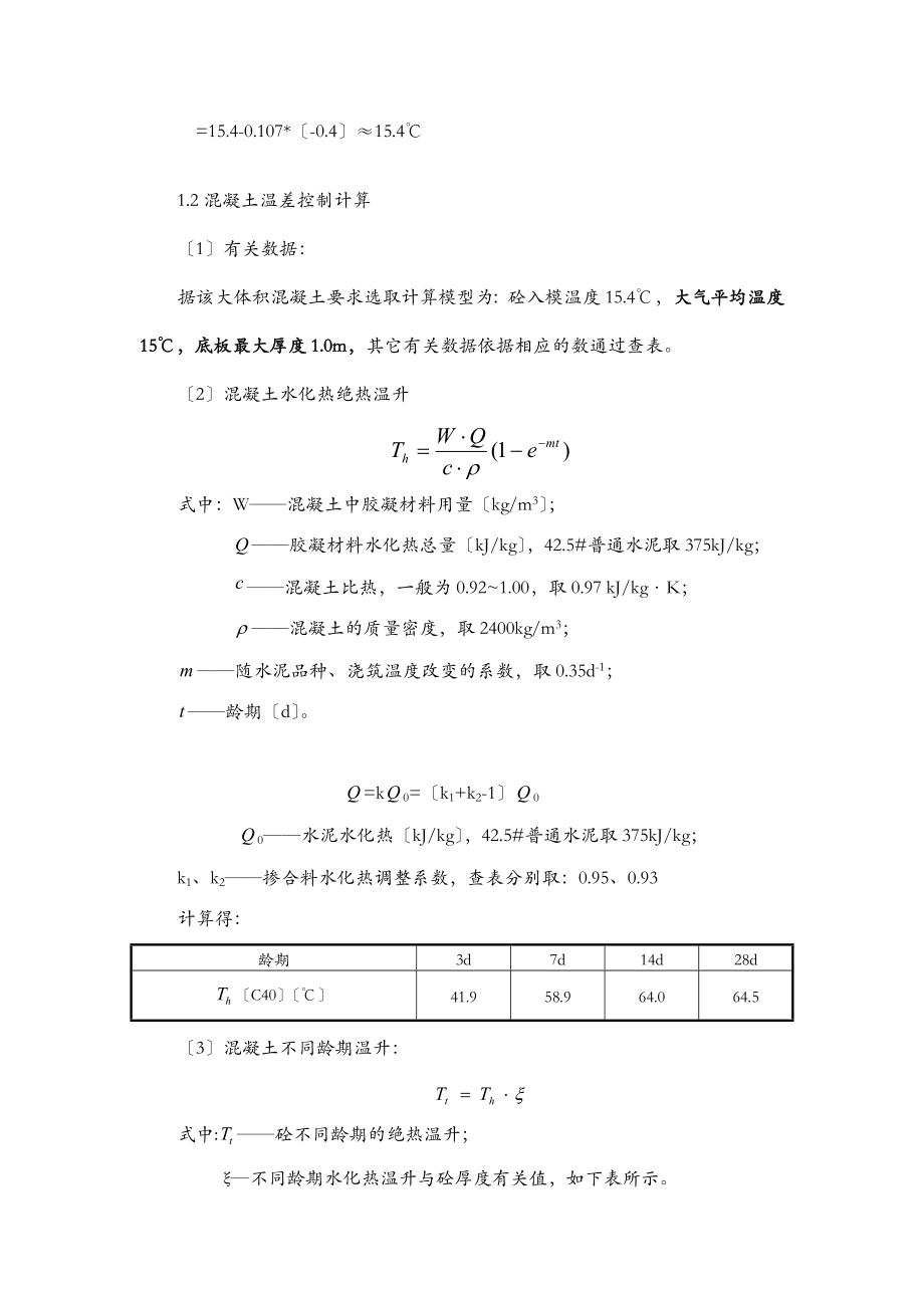 大体积混凝土水化热计算和混凝土抗裂验算.doc_第3页