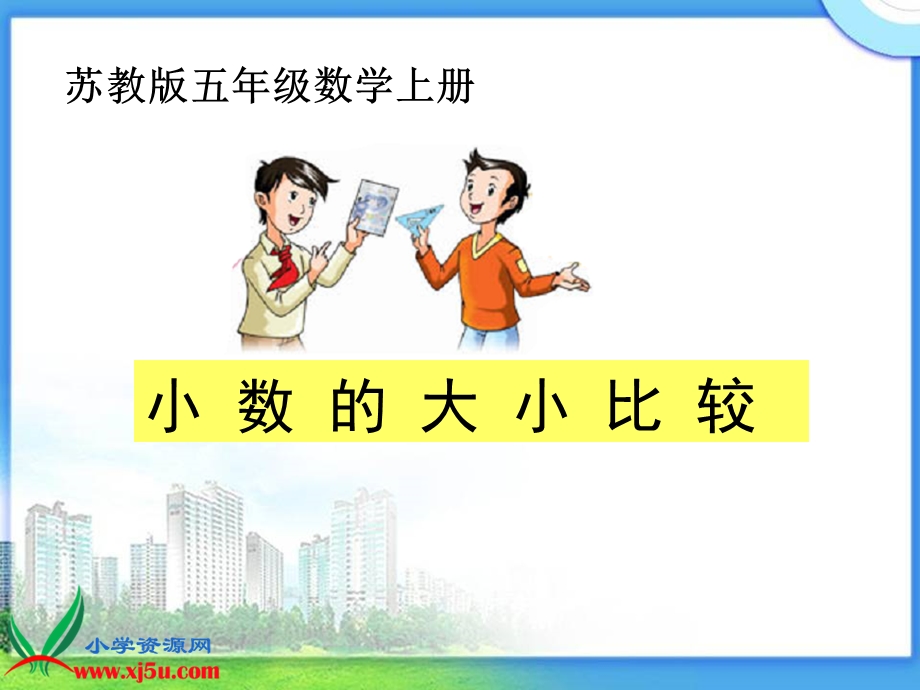 《小数大小的比较》课件.ppt_第1页