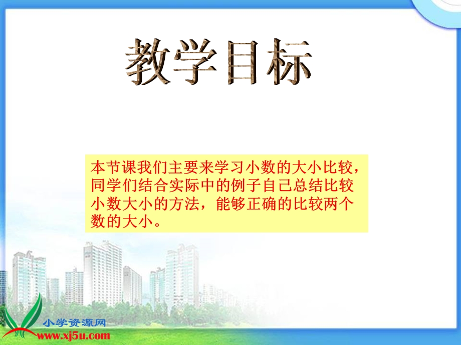 《小数大小的比较》课件.ppt_第2页