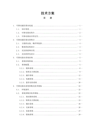 可移动通信基站技术方案设计.doc