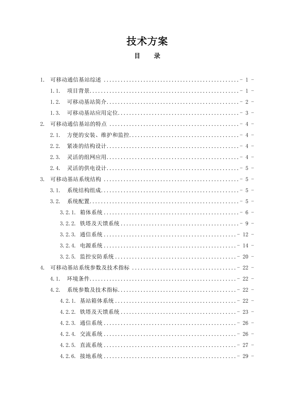 可移动通信基站技术方案设计.doc_第1页