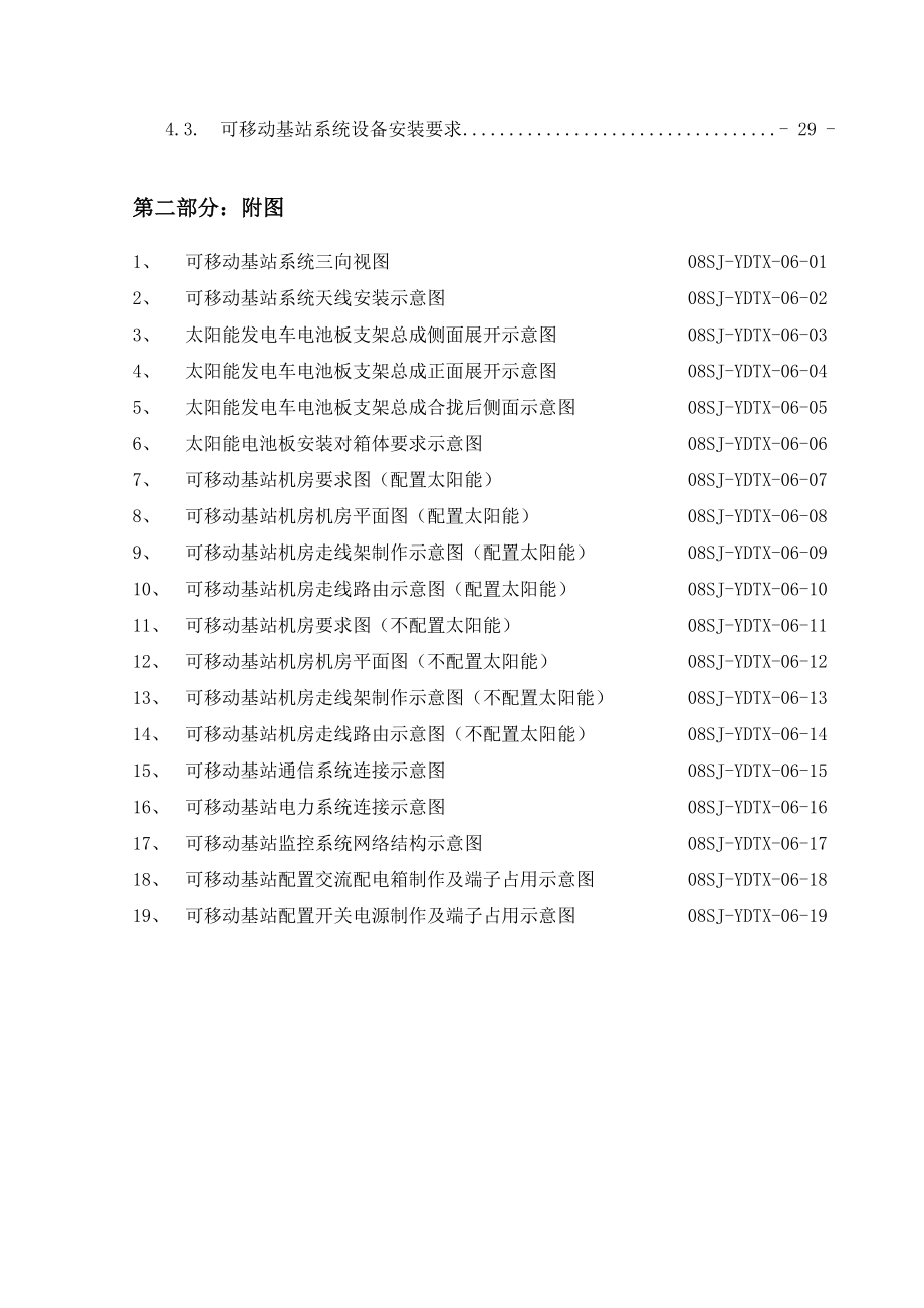 可移动通信基站技术方案设计.doc_第2页