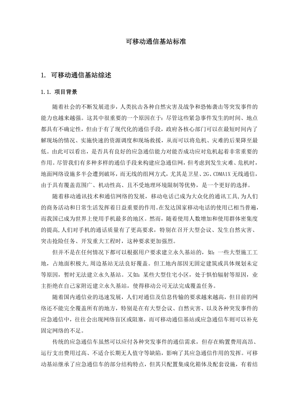 可移动通信基站技术方案设计.doc_第3页