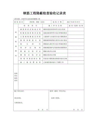 [建筑]钢筋工程隐蔽检查验收记录表.doc