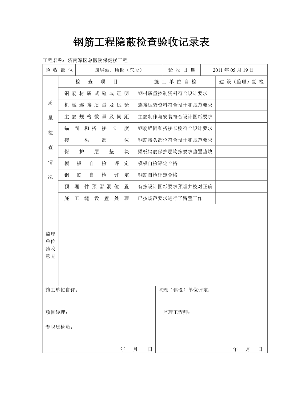 [建筑]钢筋工程隐蔽检查验收记录表.doc_第1页