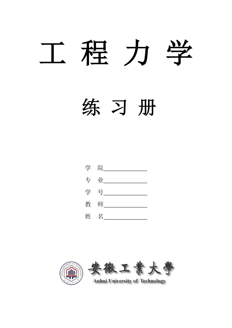 [工学]安工大工程力学习题合订new.doc_第1页