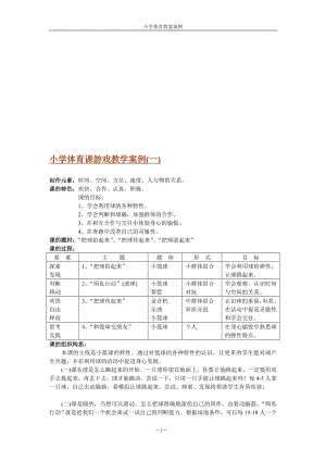 小学体育课游戏教学案例.doc