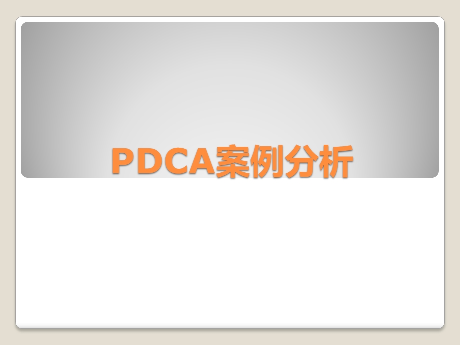 PDCA案例分析.pptx_第1页