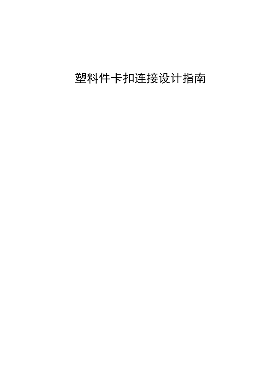 塑料件卡扣连接设计指南.doc_第1页