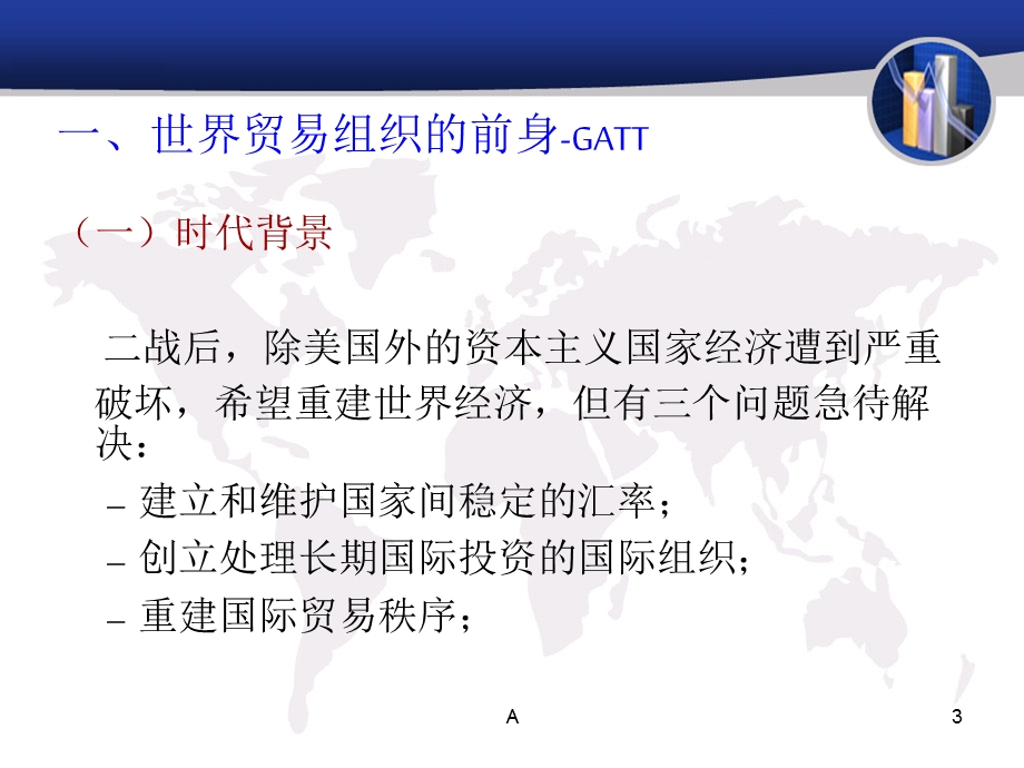 国际金融与贸易GATT与WTO.ppt_第3页