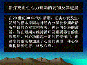 治疗充血性心力衰竭的药物及其进展文档资料.ppt