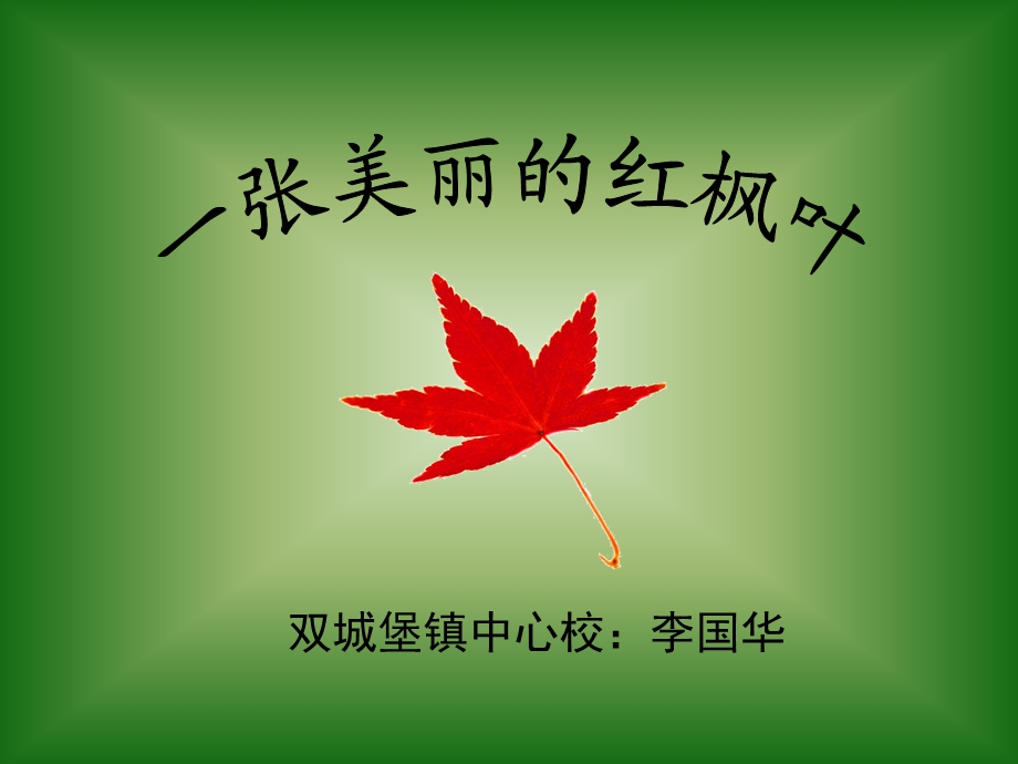 一张美丽的红枫叶课件 (2).ppt_第1页