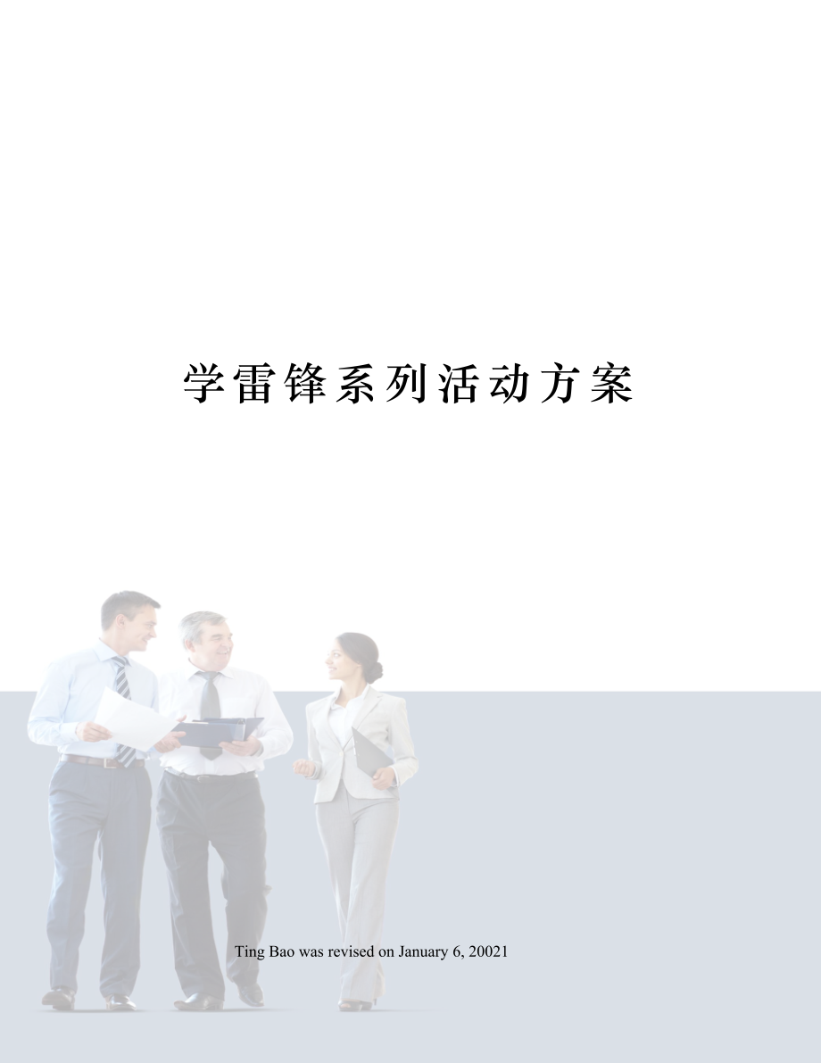 学雷锋系列活动方案.docx_第1页