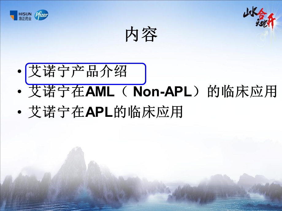 伊达比星的临床应用精选文档.ppt_第1页