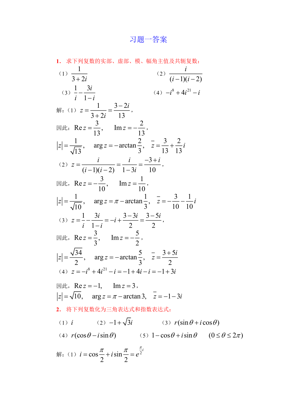 [工学]复变函数课后习题答案14.doc_第1页