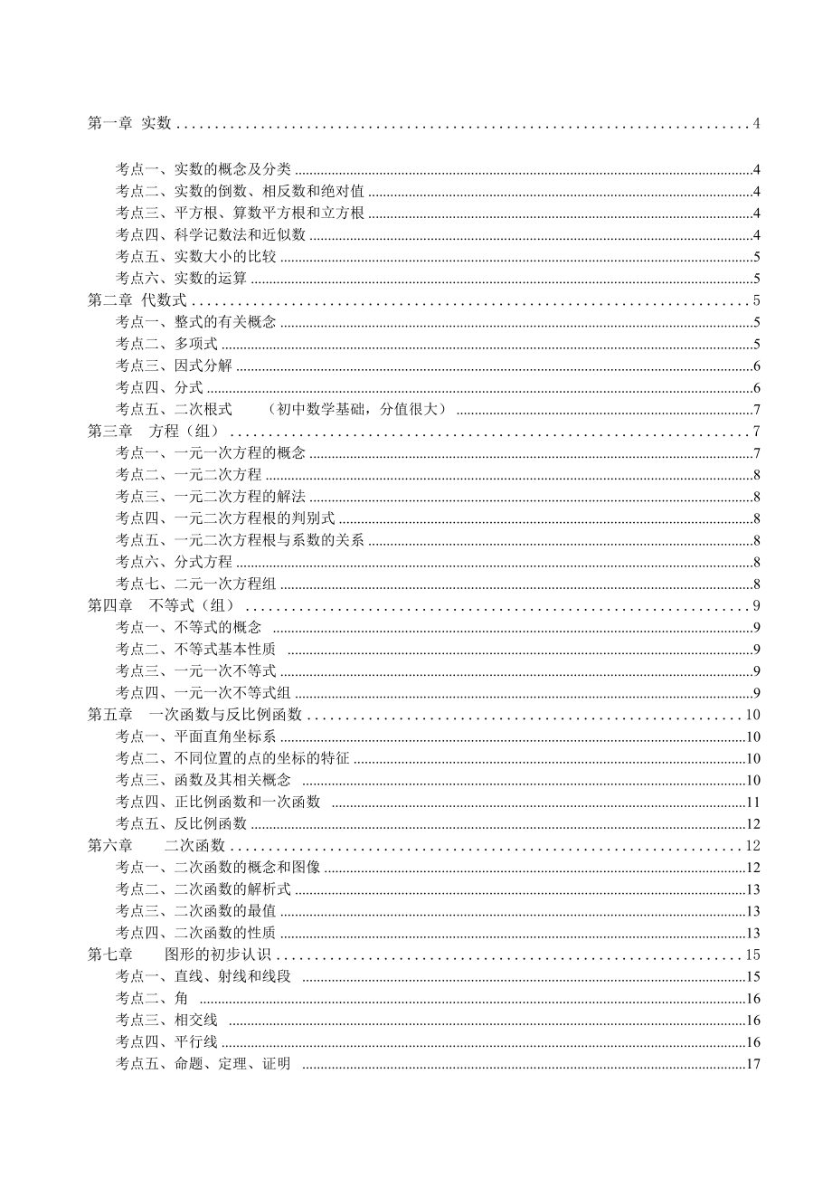 北师大版初中数学总复习知识点总结.docx_第1页