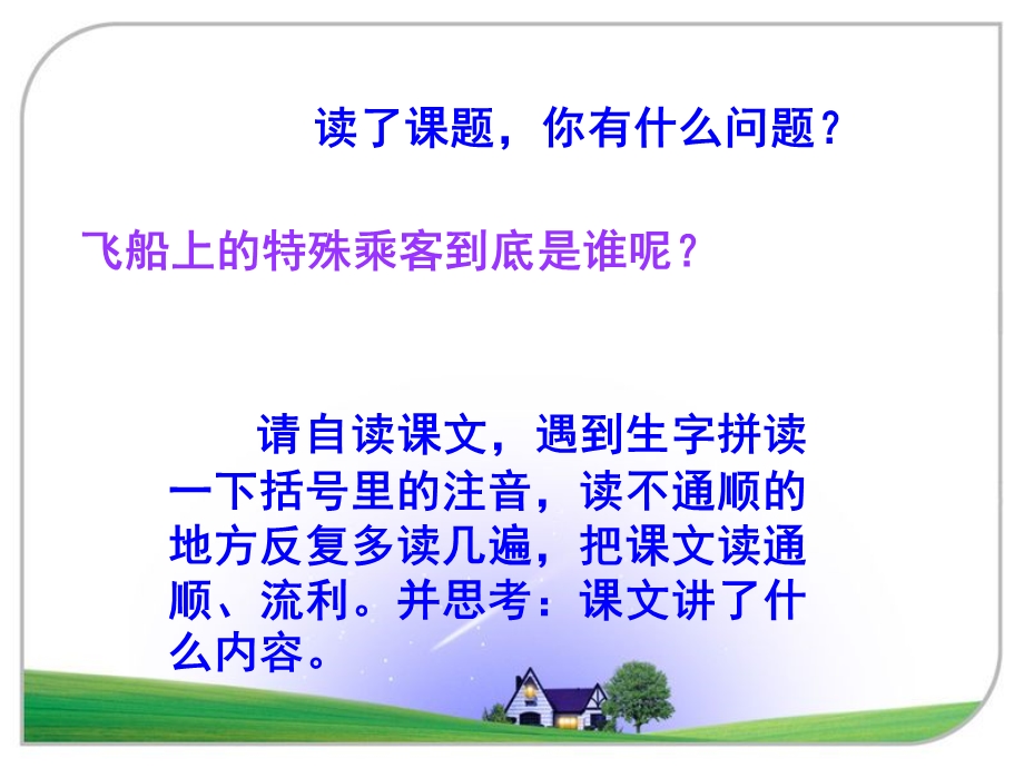 《飞船上的特殊乘客》课件 (2).ppt_第2页