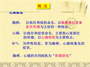 胸痹心痛短气病金匮要略云南中医学院文档资料.ppt