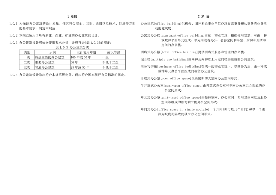 [建筑]Design code for office building .doc_第2页