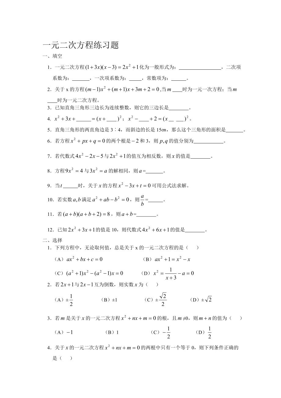 一元二次方程练习题1 教学文档.doc_第1页