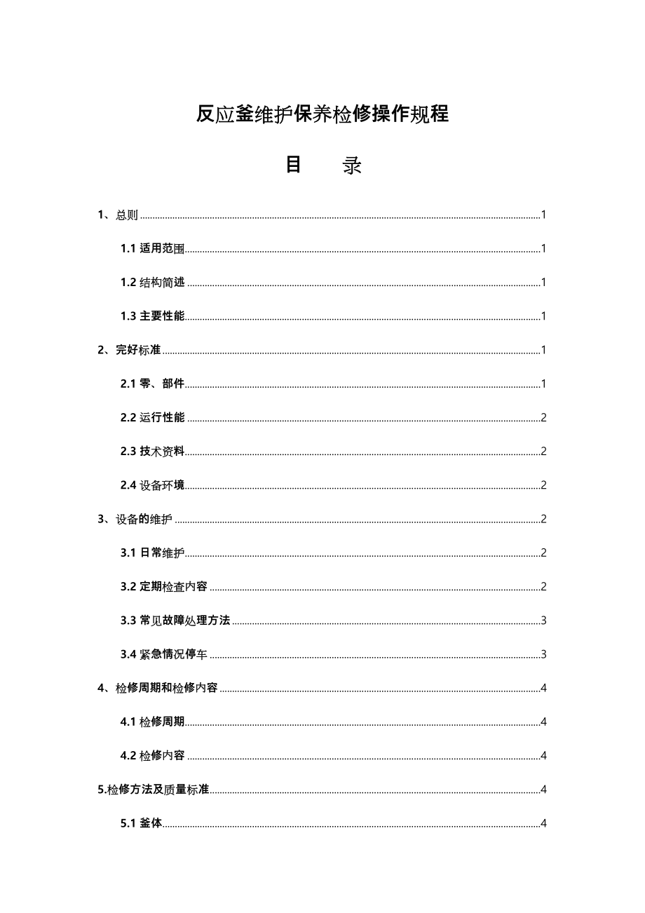 反应釜维护保养检修操作规程完整.doc_第1页