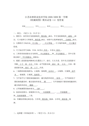 [工学]机械制图考试A卷答案A4.doc