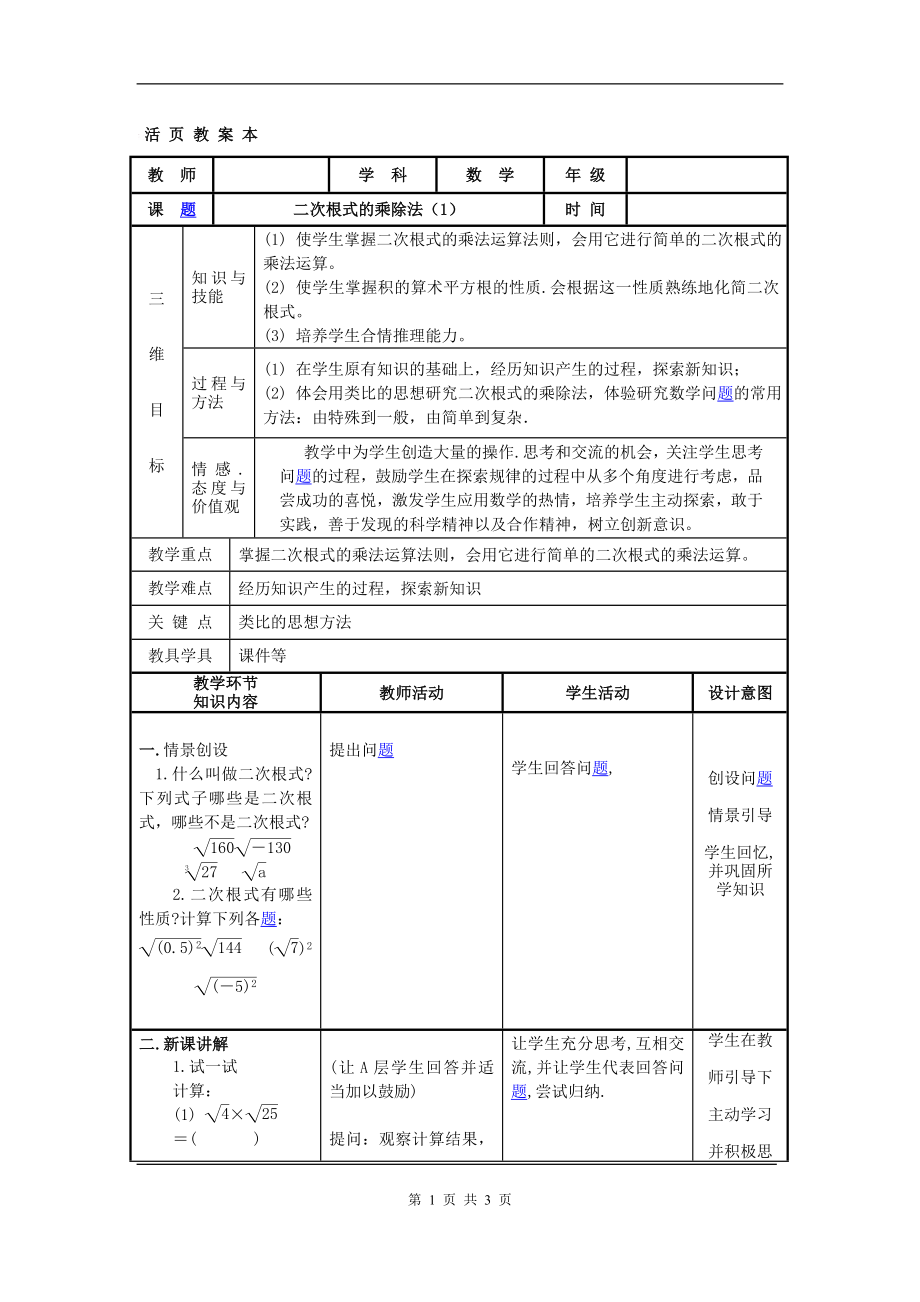 【教案一】16.2二次根式的乘除教学文档.doc_第1页