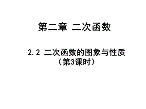 Ppt二次函数第二节第三小节.ppt