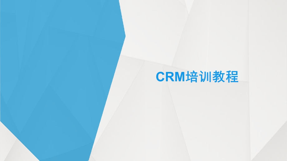 CRM培训课件.pptx_第1页