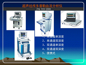 经颅多普勒临床应用ppt课件文档资料.ppt