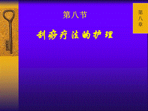 刮痧疗法的护理PPT文档.ppt