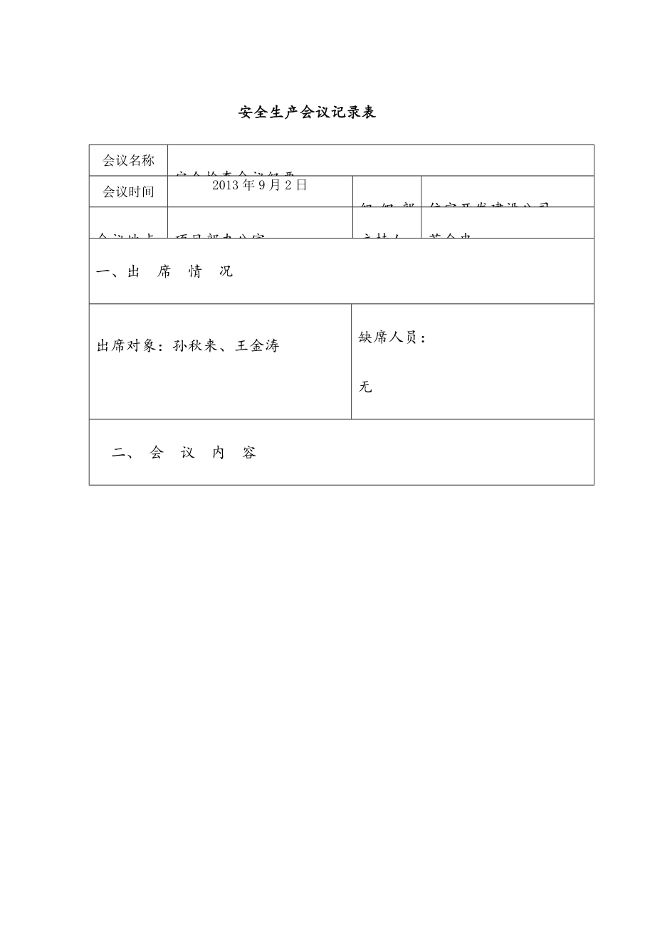 安全生产会议记录表.doc_第1页