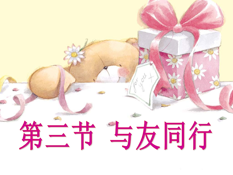 【精品课件】第三单元第三节与友同行.ppt_第2页