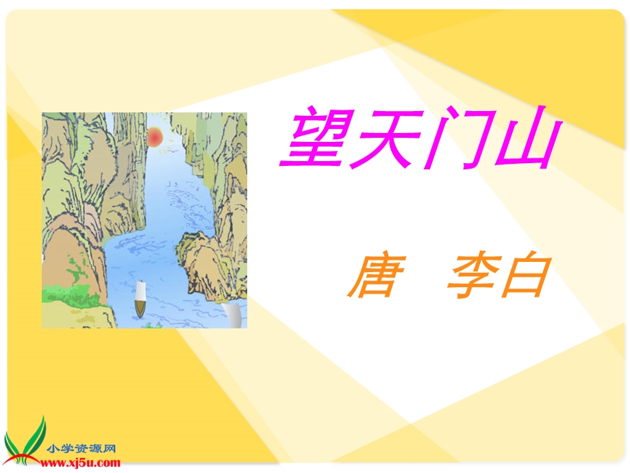 (语文S版)五年级语文上册课件_古诗三首.ppt_第2页