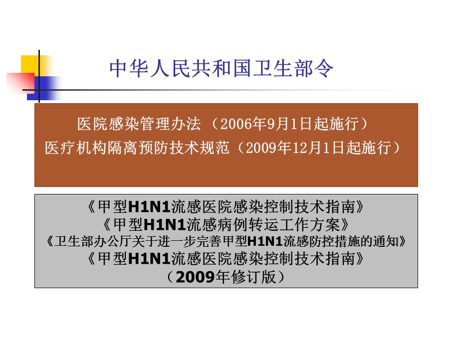 【医药健康】甲型H1N1流感医院感染控制技术精选文档.ppt_第3页