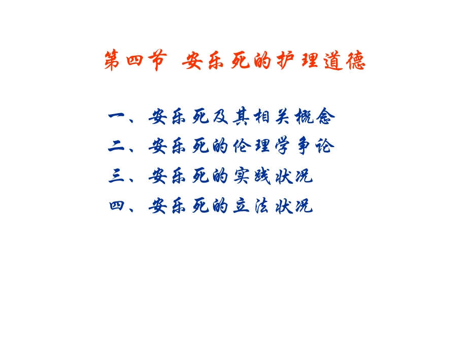 护理伦理学文档资料.ppt_第1页