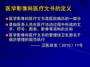 【医药健康】医学影像科、检验科、输血科及病理科医疗文书管理规范PPT文档.ppt