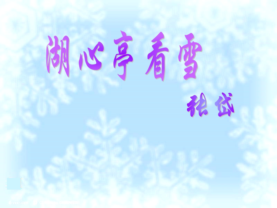 《湖心亭看雪》课件(2).ppt_第1页