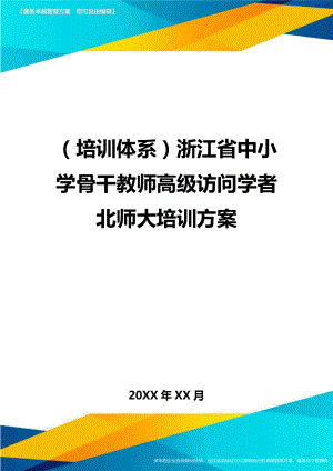 培训体系浙江省中小学骨干教师高级访问学者北师大培训方案.doc