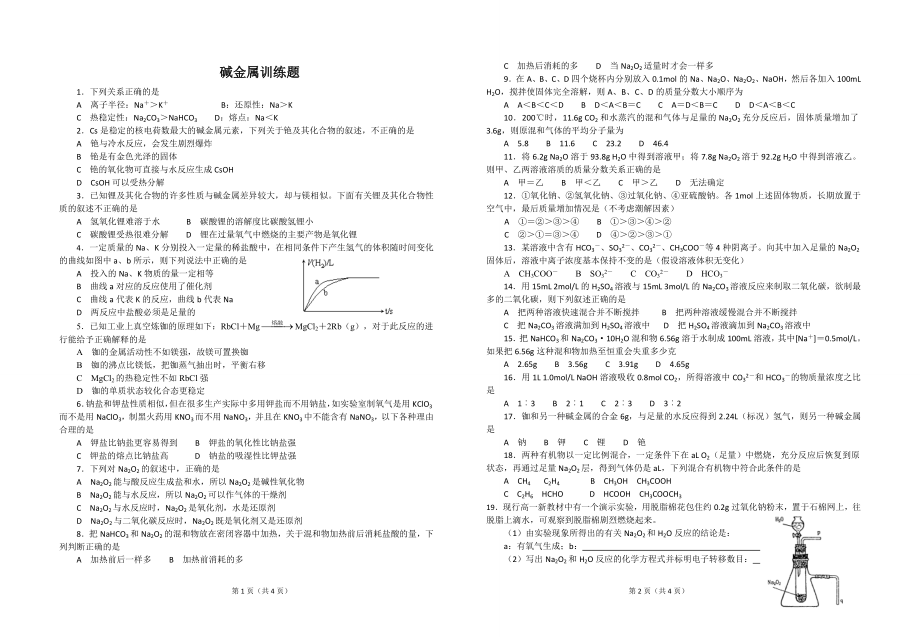 碱金属增补练习及答案（董中海).doc_第1页