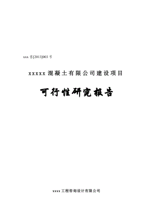 某混凝土搅拌站建设项目可行研究报告.doc